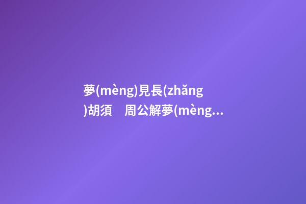 夢(mèng)見長(zhǎng)胡須　周公解夢(mèng)之夢(mèng)到長(zhǎng)胡須
